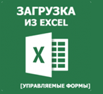 Загрузка данных из табличного документа в справочники