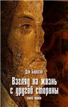Взгляд на жизнь с другой стороны, книга 1, формат pdf