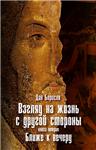 Взгляд на жизнь с другой стороны, книга 2, формат txt