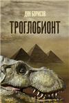 Троглобионт, роман, формат txt