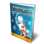 Как писать суперэффективные продающие письма