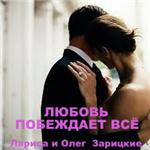 Зарицкие                 ЛЮБОВЬ  ПОБЕЖДАЕТ  ВСЁ