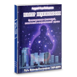 Книга Мастер неуязвимости путь воинов-охотников Тай-Шин