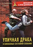 Книга Уличный бой и измененное состояние психики