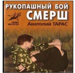 Книга Рукопашный бой СМЕРШ