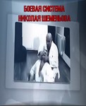 Видеофильм Боевая система Шеменьонова