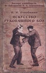 Книга Искусство рукопашного боя - Ознабишин