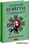 Книга Даосский нейгун - древнекитайские методы