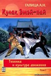 Книга Кулак эмей-пай - техника и культура движений