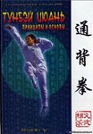 Книга Тунбей-Цюань - принципы и основы