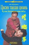 Книга Цисин Танлань Цюань - Кулак богомола семи звезд