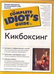 Книга Кикбоксинг