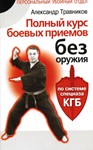 Книга Полный курс боевых приемов без оружия