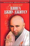 Книга Джиу-джицу