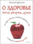 Книга О здоровье тела, разума, души