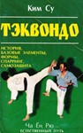 Книга Ча-Ён-Рю - Школа Естественного Пути