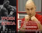 Видео Уроки бокса с Сергеем Синициным: скорость удара