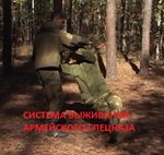 Видеофильм: Система выживания спецназа - СВАРС