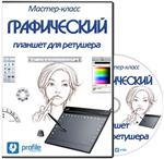 Практический курс по работе с графическим планшетом