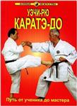 Книга Основы Уэчи-Рю Каратэ