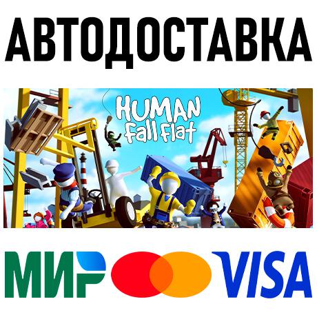 Human: Fall Flat * STEAM Россия 🚀 АВТОДОСТАВКА 💳 0%