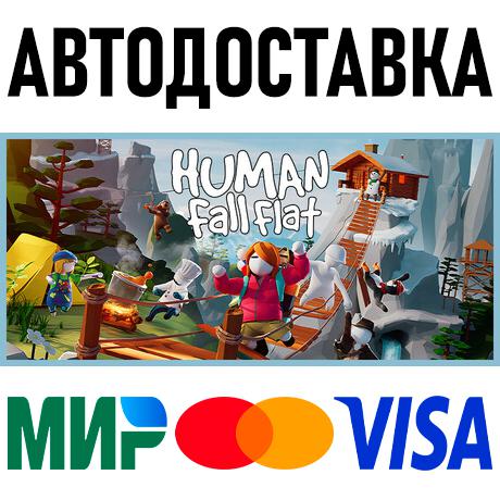 Human: Fall Flat * RU/KZ/СНГ/TR/AR * STEAM 🚀 АВТО