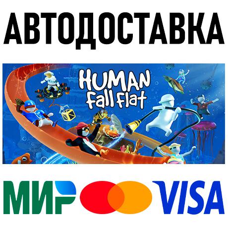 Human: Fall Flat * STEAM Россия 🚀 АВТОДОСТАВКА 💳 0%
