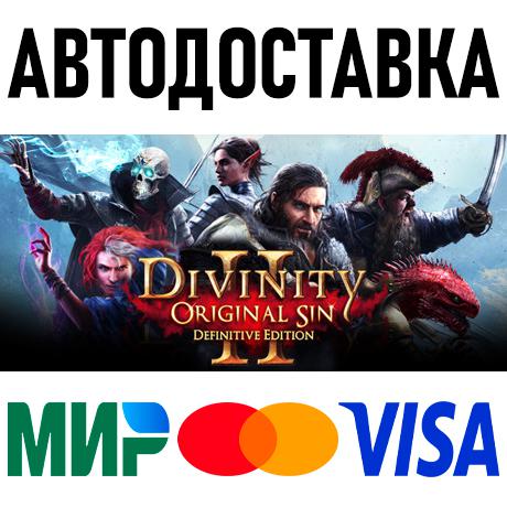 Divinity: Original Sin 2 * STEAM Россия 🚀 АВТОДОСТАВКА