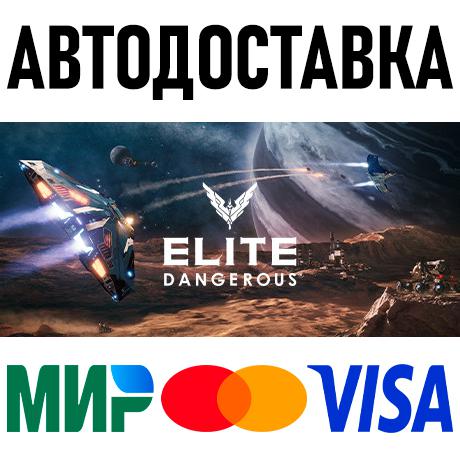 Elite Dangerous * STEAM Россия 🚀 АВТОДОСТАВКА 💳 0%