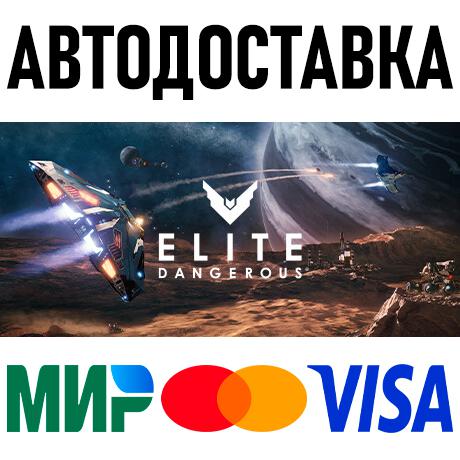 Elite Dangerous * RU/KZ/СНГ/TR/AR * STEAM 🚀 АВТО