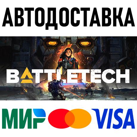 BATTLETECH * STEAM Россия 🚀 АВТОДОСТАВКА 💳 0%
