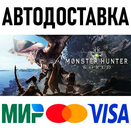 Monster Hunter: World * STEAM Россия 🚀 АВТОДОСТАВКА