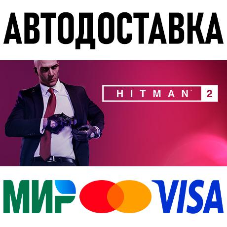 HITMAN 2 - Gold Edition * STEAM Россия 🚀 АВТОДОСТАВКА