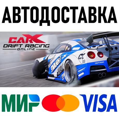 CarX Drift Racing Online * STEAM Россия 🚀 АВТОДОСТАВКА