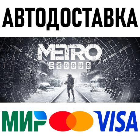 Metro Exodus - Gold Edition * STEAM Россия 🚀 АВТО