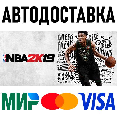 NBA 2K19 * STEAM Россия 🚀 АВТОДОСТАВКА 💳 0%