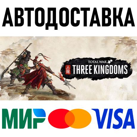 Total War: THREE KINGDOMS * STEAM Россия 🚀 АВТО