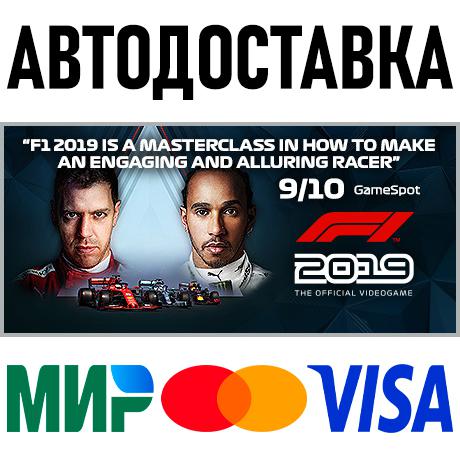F1 2019 * STEAM Россия 🚀 АВТОДОСТАВКА 💳 0%