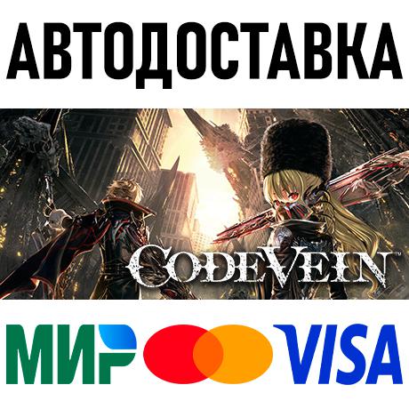 CODE VEIN Deluxe Edition * STEAM Россия 🚀 АВТОДОСТАВКА