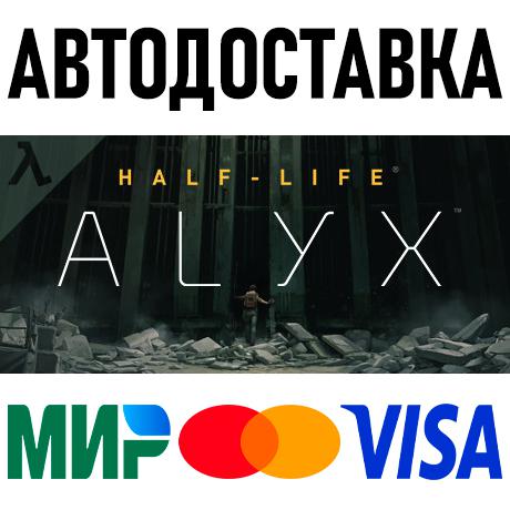 Half-Life: Alyx * STEAM Россия 🚀 АВТОДОСТАВКА 💳 0%