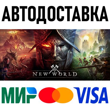 New World * STEAM Россия 🚀 АВТОДОСТАВКА 💳 0%