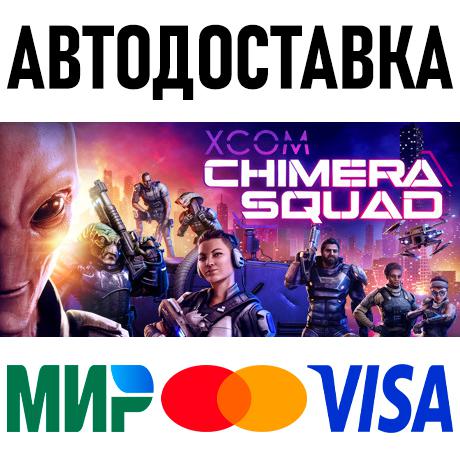 XCOM: Chimera Squad * STEAM Россия 🚀 АВТОДОСТАВКА