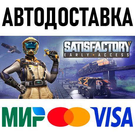 Satisfactory * STEAM Россия 🚀 АВТОДОСТАВКА 💳 0%