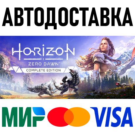 Horizon Zero Dawn Complete Edition * STEAM Россия