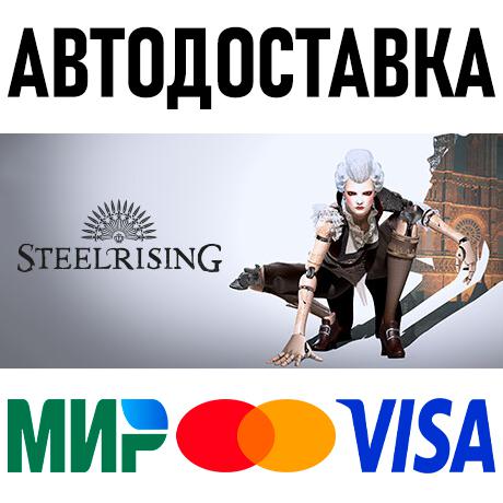 Steelrising * STEAM Россия 🚀 АВТОДОСТАВКА 💳 0%