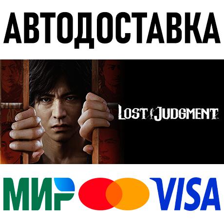 Lost Judgment * STEAM Россия 🚀 АВТОДОСТАВКА 💳 0%