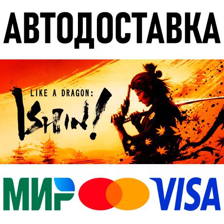 Like a Dragon: Ishin! * STEAM Россия 🚀 АВТОДОСТАВКА