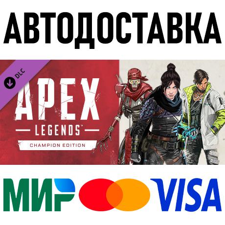 Apex Legends - Champion Edition * STEAM Россия 🚀 АВТО