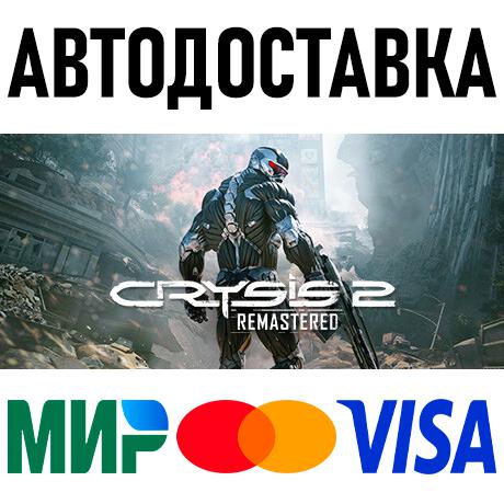 Crysis 2 Remastered * STEAM Россия 🚀 АВТОДОСТАВКА