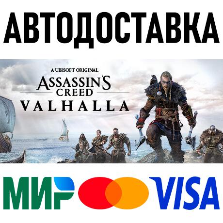 Assassin's Creed Вальгалла * STEAM Россия 🚀 АВТО
